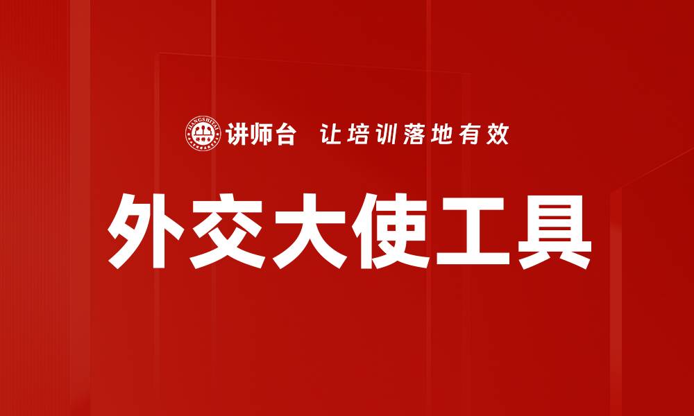 文章外交大使工具的缩略图