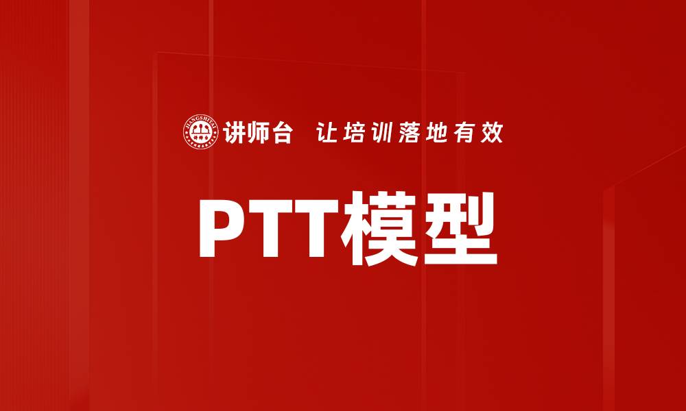 文章PTT模型的缩略图