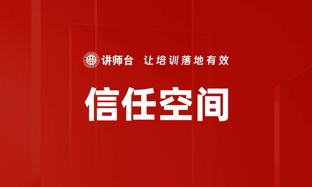 文章信任空间的缩略图