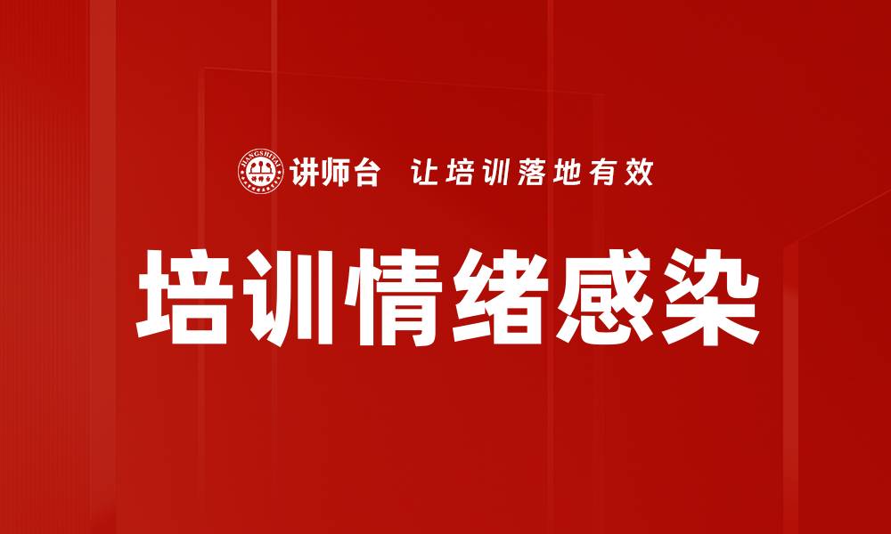 文章培训情绪感染的缩略图