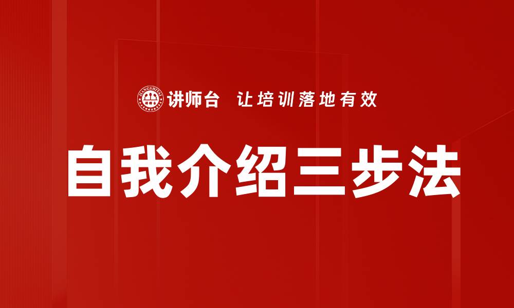 文章自我介绍三步法的缩略图