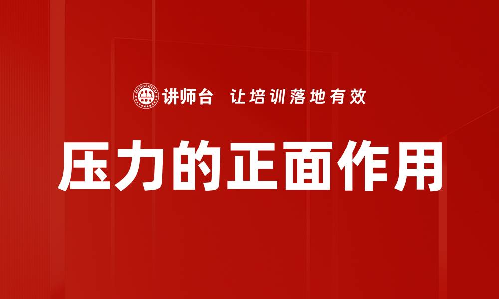 文章压力的正面作用的缩略图