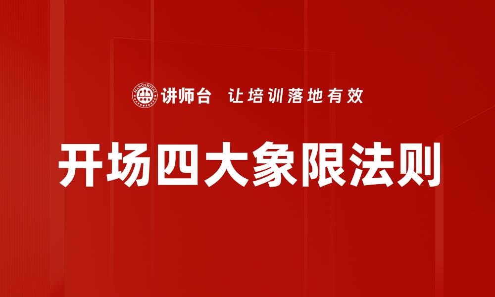 文章开场四大象限法则的缩略图