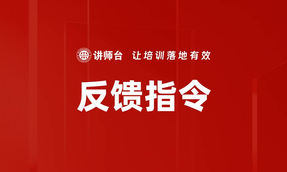 文章反馈指令的缩略图