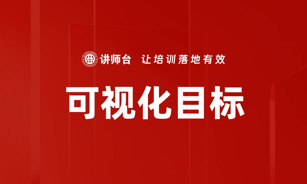 可视化目标