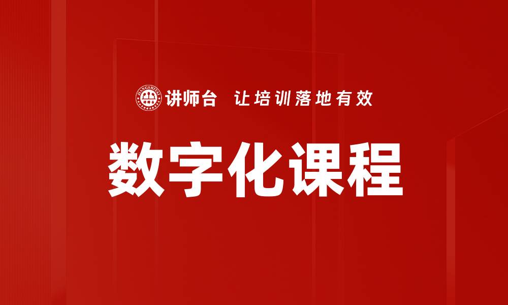 文章数字化课程的缩略图