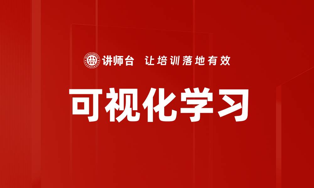 文章可视化学习的缩略图