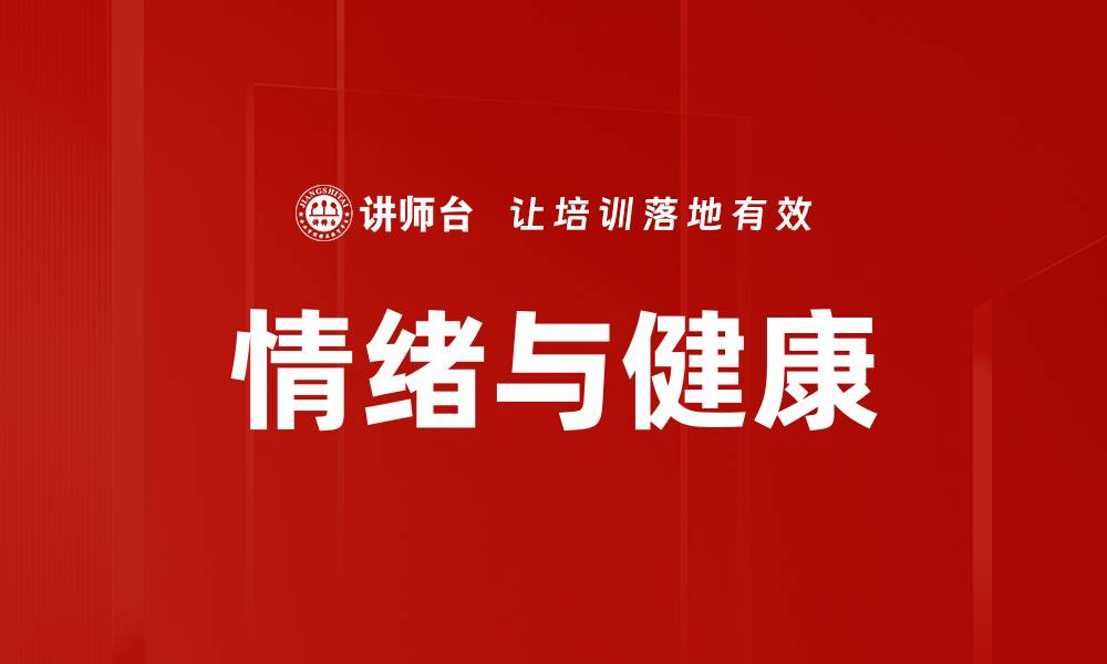 情绪与健康