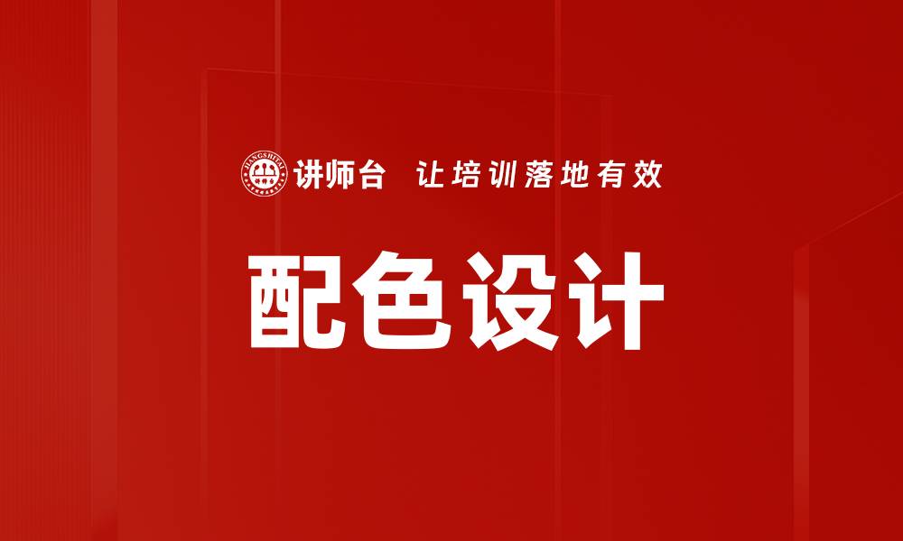 配色设计