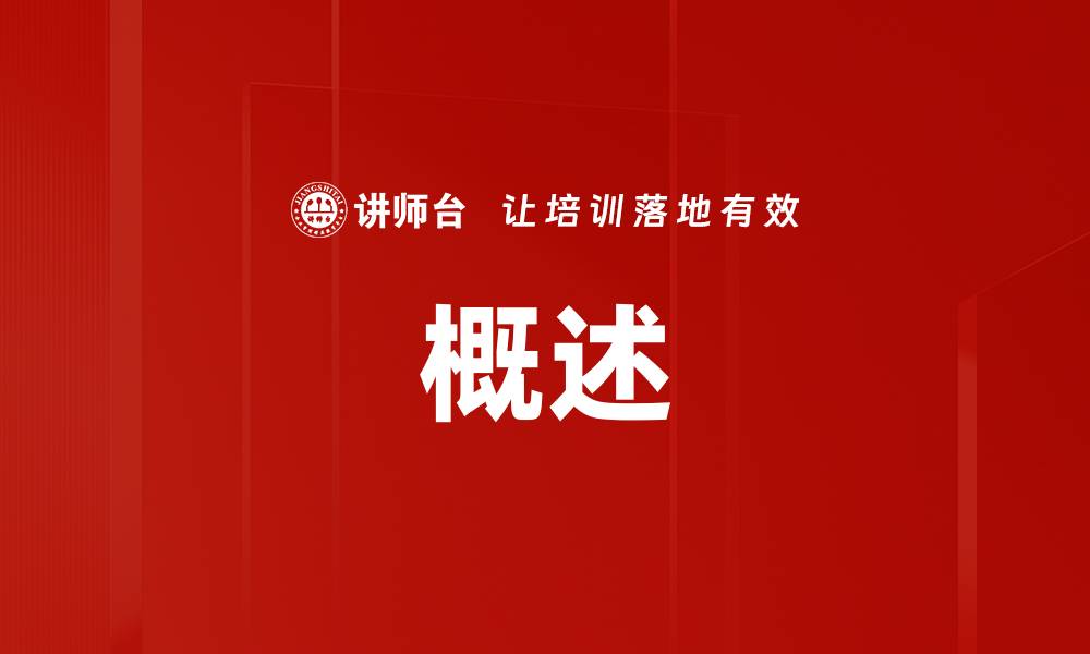 概述