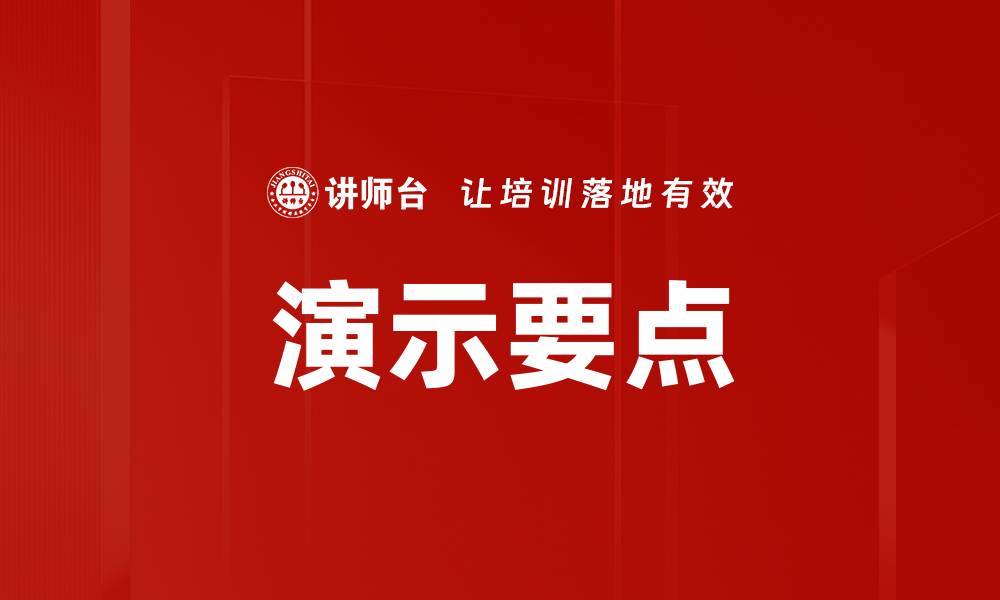 文章演示要点的缩略图