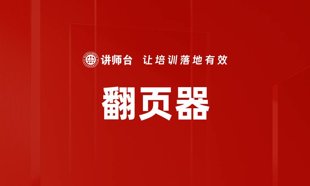 文章翻页器的缩略图