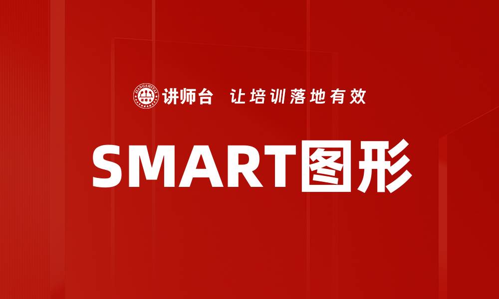 文章SMART图形的缩略图