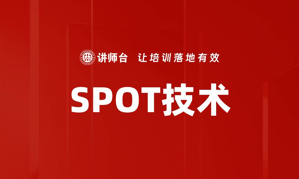 文章SPOT技术的缩略图