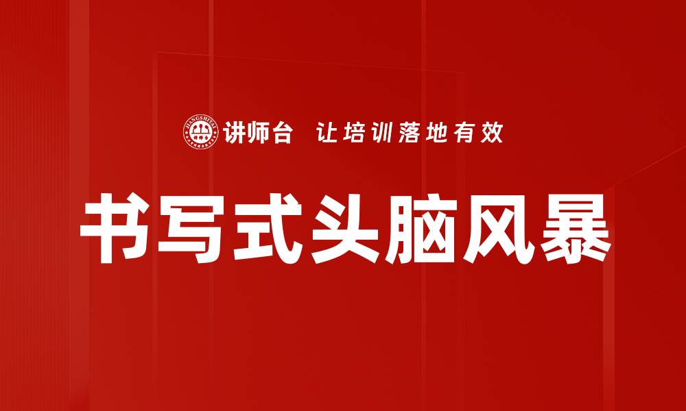 文章书写式头脑风暴的缩略图