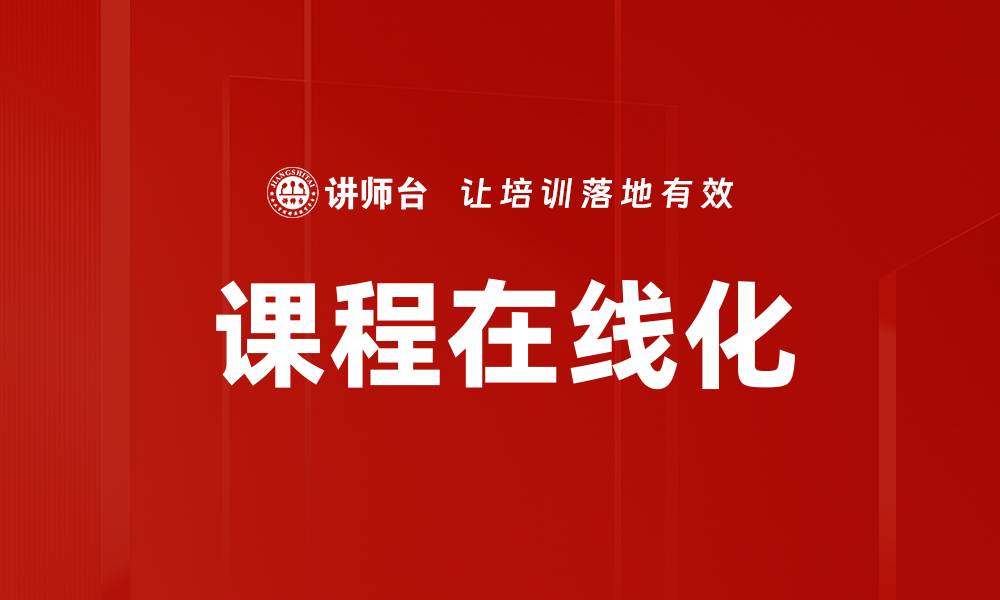 文章课程在线化的缩略图