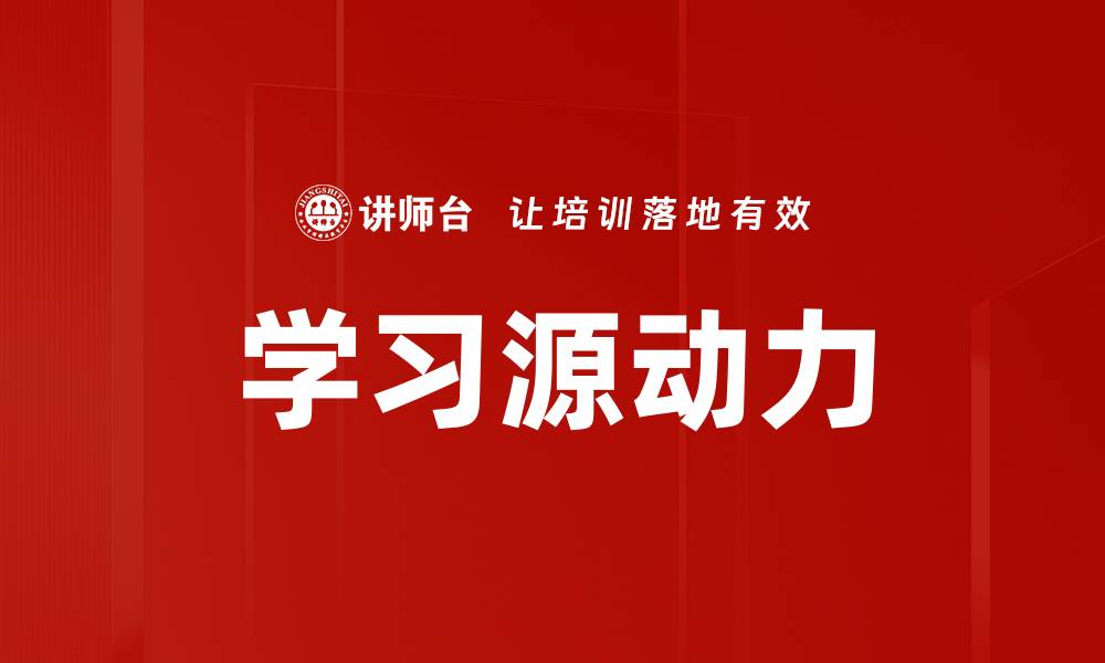 文章学习源动力的缩略图