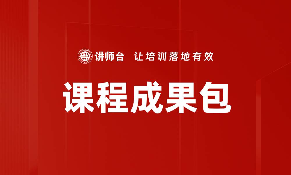 文章课程成果包的缩略图