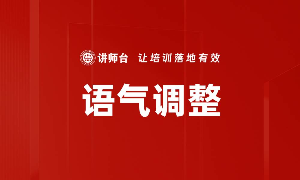 文章语气调整的缩略图