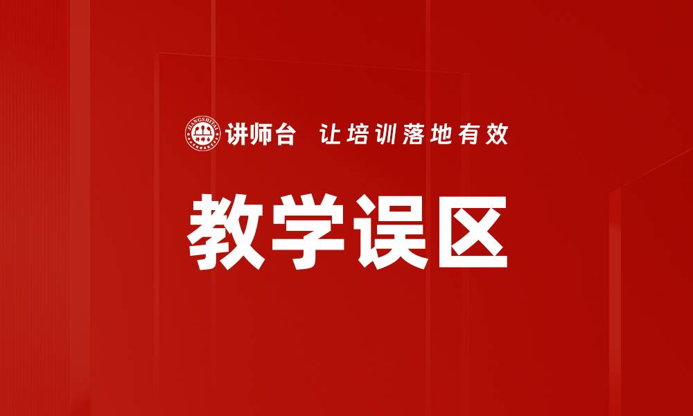 文章教学误区的缩略图
