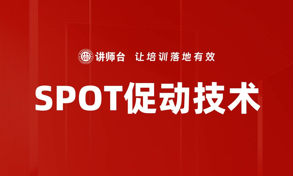 文章SPOT促动技术的缩略图