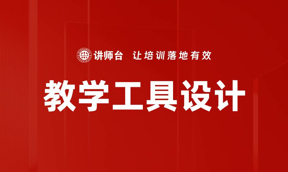 文章教学工具设计的缩略图