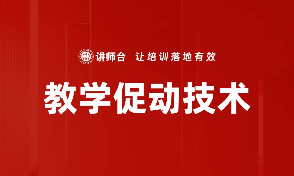 文章教学促动技术的缩略图