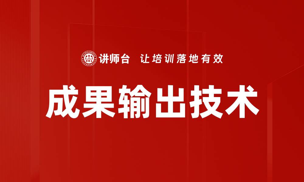 文章成果输出技术的缩略图