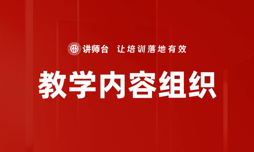 教学内容组织