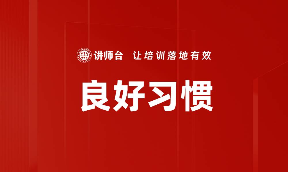 良好习惯
