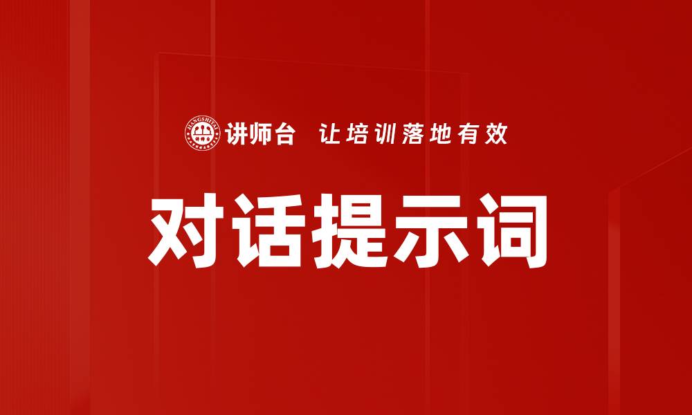 文章对话提示词的缩略图