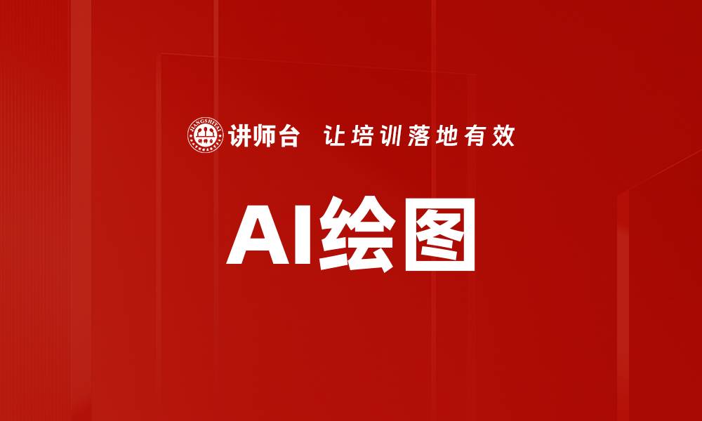 文章AI绘图的缩略图