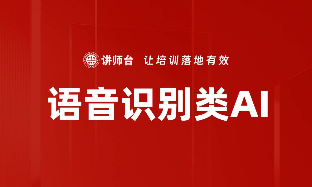 文章语音识别类AI的缩略图