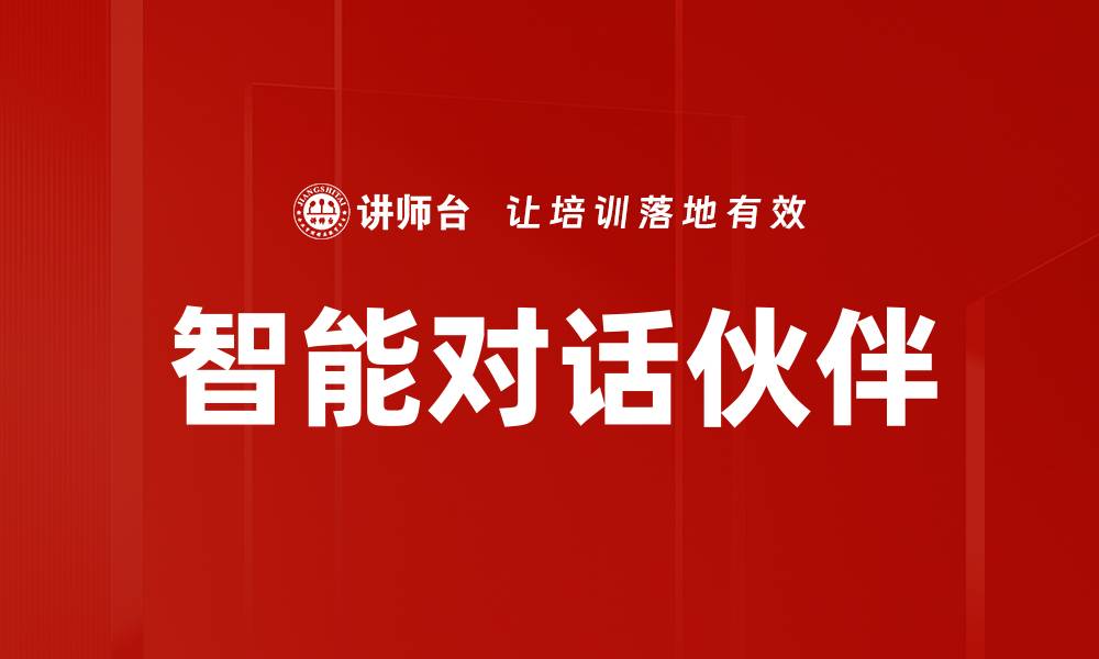 文章智能对话伙伴的缩略图