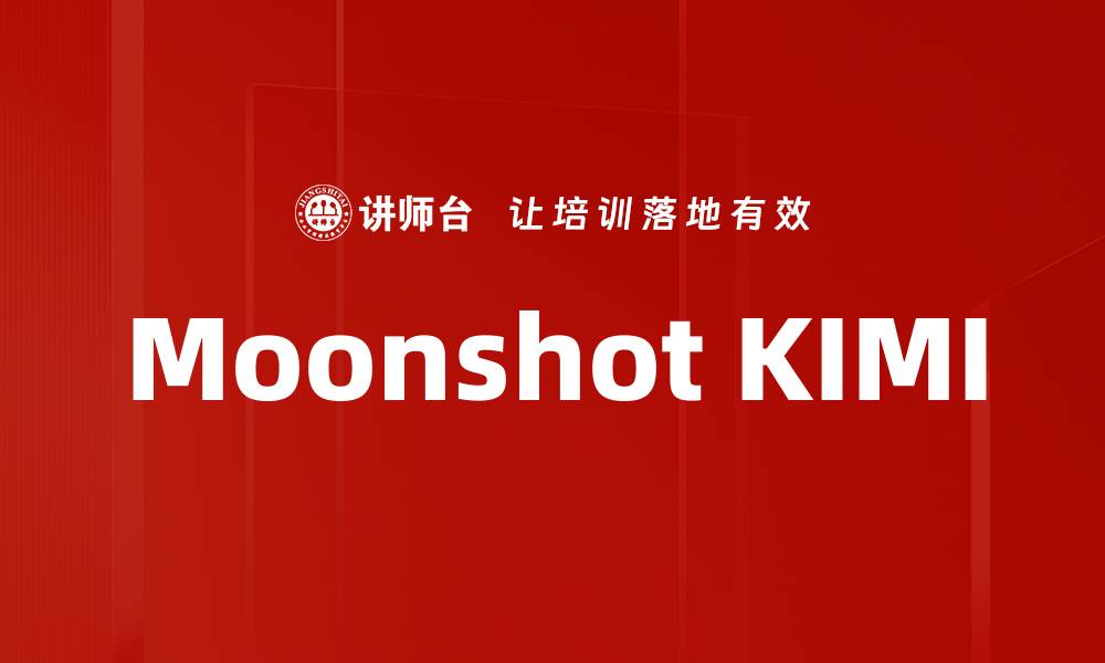文章Moonshot KIMI的缩略图