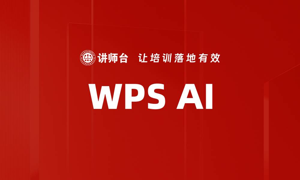 文章WPS AI的缩略图