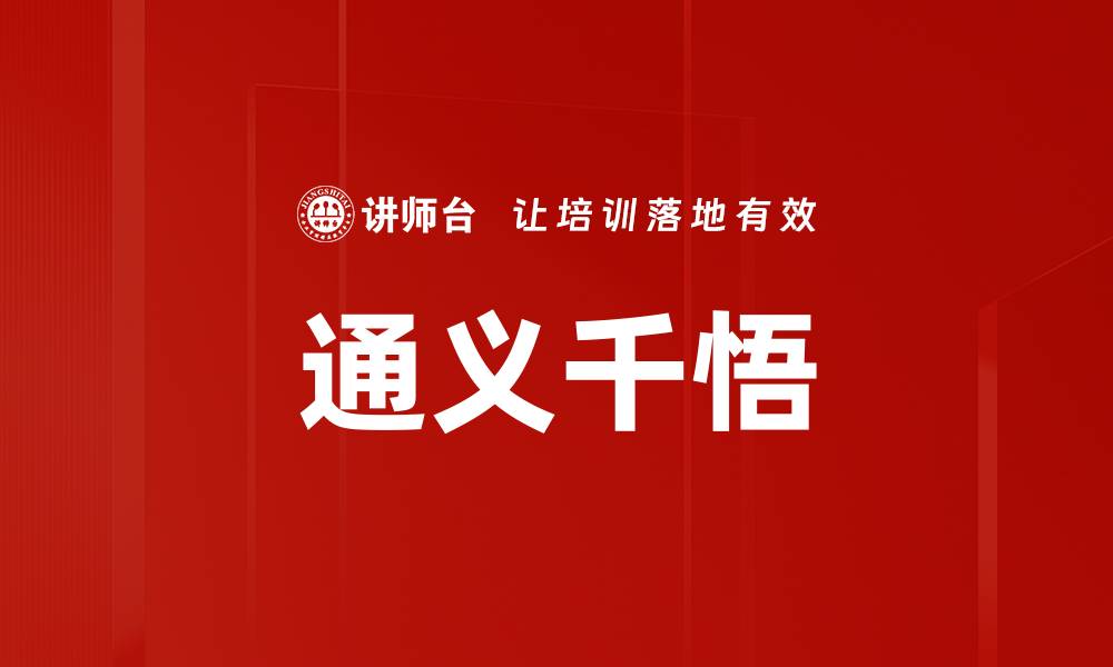 文章通义千悟的缩略图