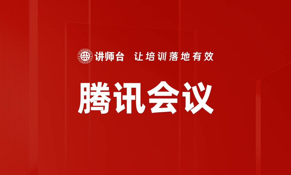 文章腾讯会议的缩略图