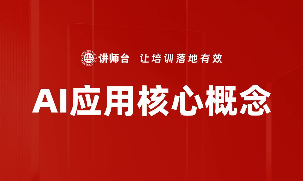 文章AI应用核心概念的缩略图