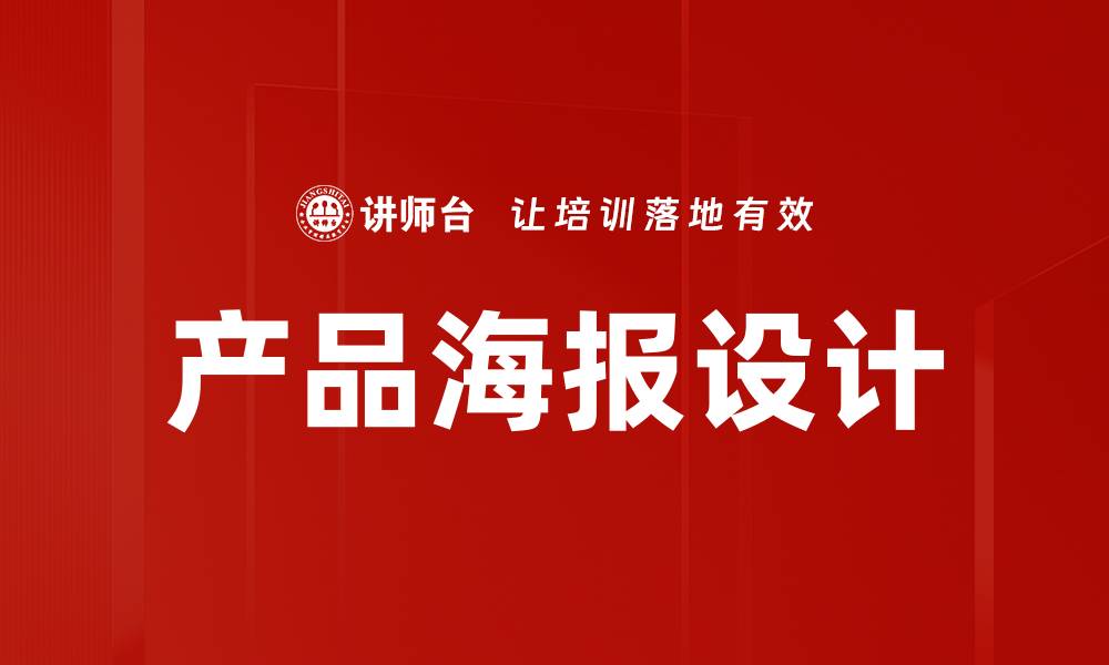 产品海报设计