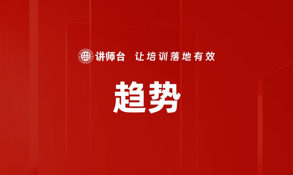文章趋势的缩略图