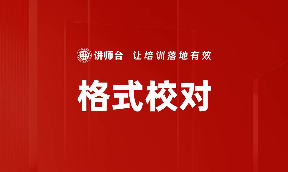 文章格式校对的缩略图