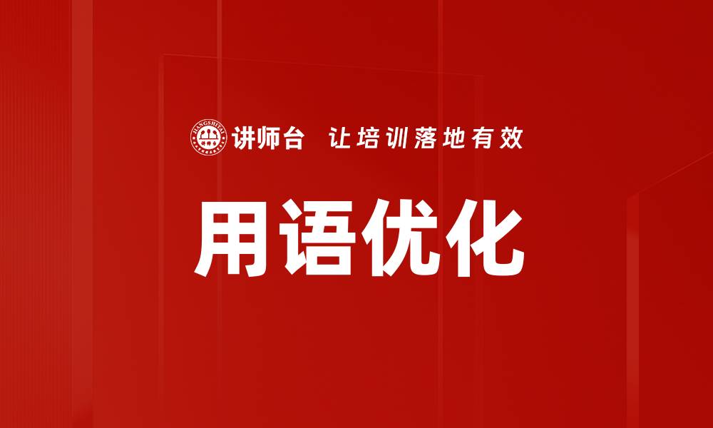 文章用语优化的缩略图