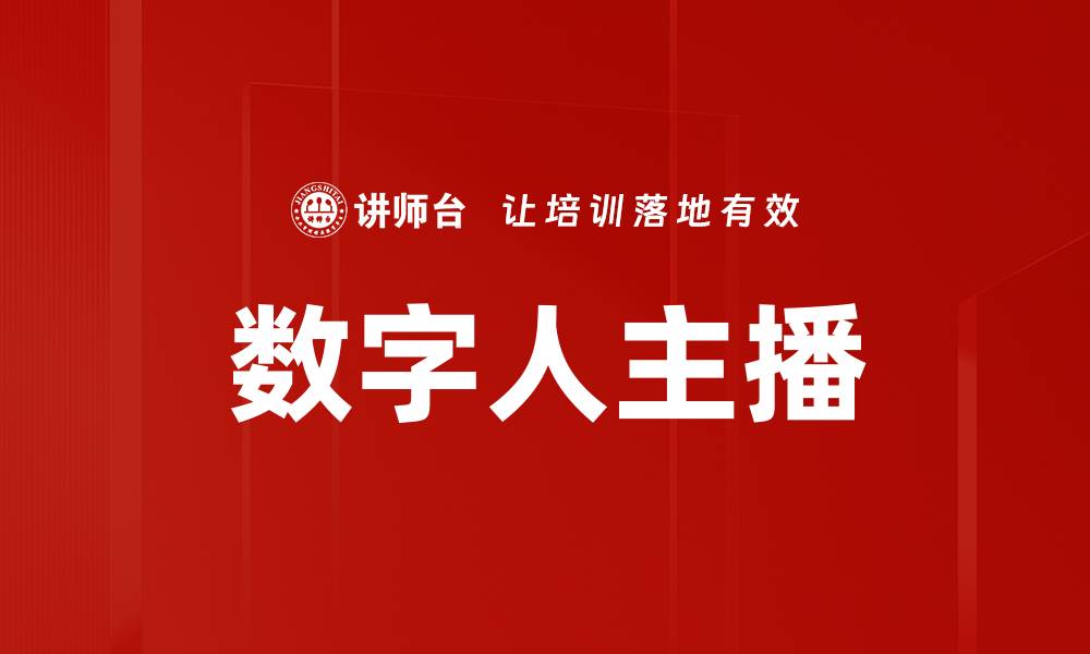 文章数字人主播的缩略图