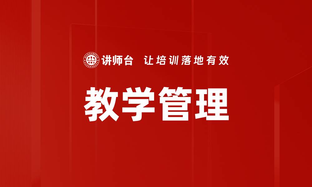 文章教学管理的缩略图