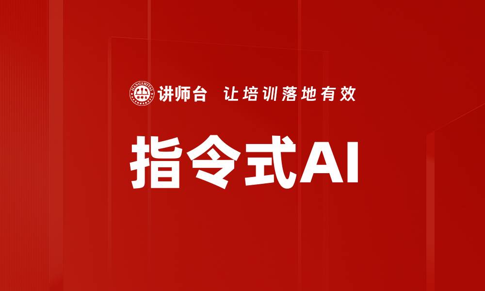 文章指令式AI的缩略图