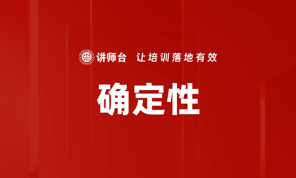 文章确定性的缩略图
