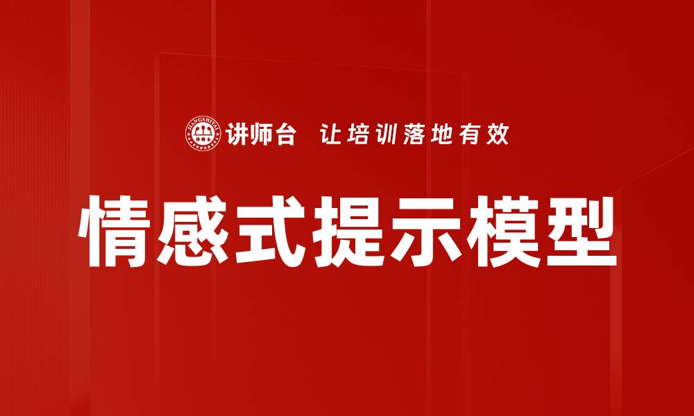 情感式提示模型