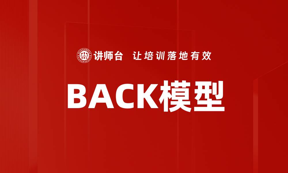 文章BACK模型的缩略图