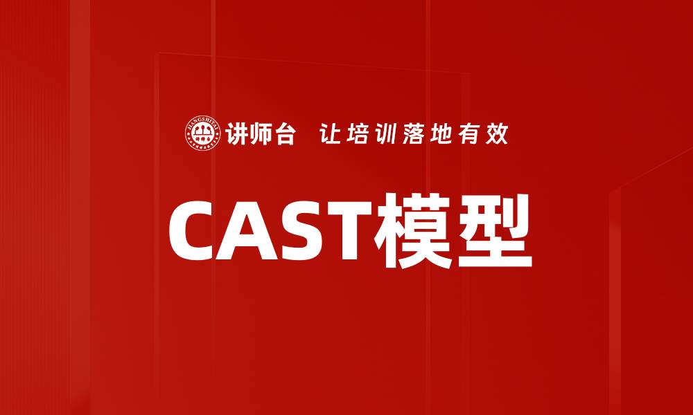 文章CAST模型的缩略图